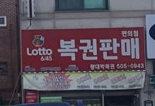 왕대박복권