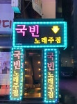 국빈노래주점