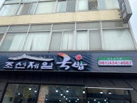 조선제일국밥