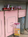 미정스킨케어
