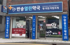 반송열린약국