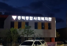 흥덕종합사회복지관