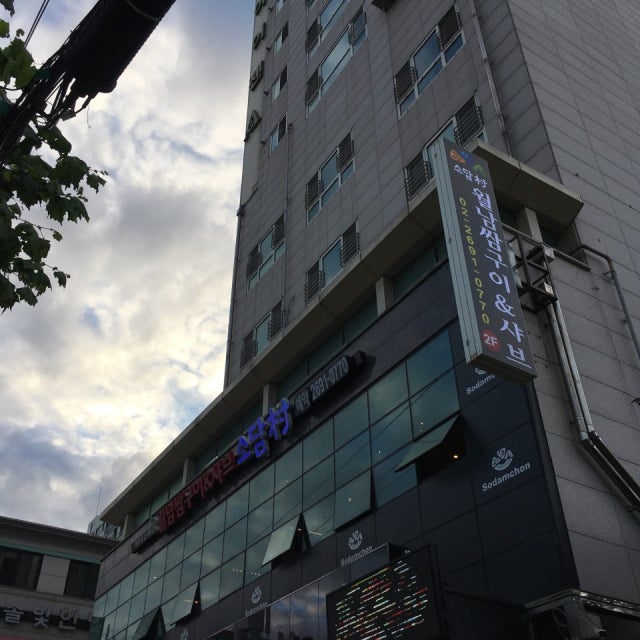 소담촌 신월점 샤브샤브 대표 사진