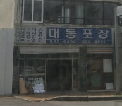 대동포장