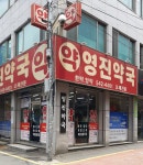 영진약국