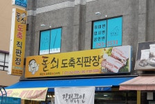 돌쇠도축직판장 1호점