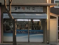 삼화세탁소