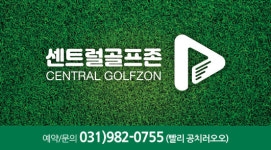 센트럴골프존