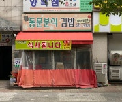 동문분식