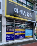 미래컴퓨터