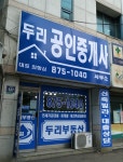 두리공인중개사사무소