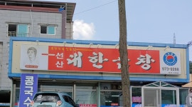 대한곱창북삼오태점