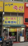 아들네축산 평내3호점