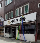 열하루족발 반송점