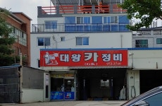 대왕카정비