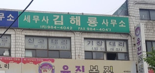 김해룡세무사사무실