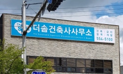 더솜건축사사무소