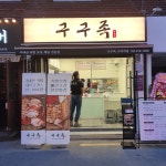 구구족 구의역점