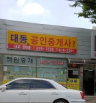 대동공인중개사사무소