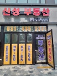 신성부동산공인중개사사무소
