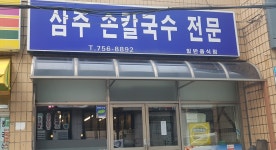 삼주손칼국수