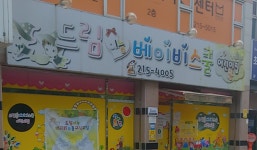 드림예능베이비스쿨어린이집