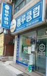 블루클럽 가양1동점