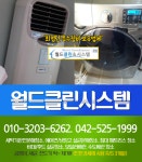 대전세탁기 에어컨청소 월드클린시스템