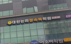 대한논리속독학원