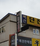 벽산노래연습장