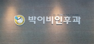 박이비인후과의원