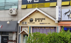 뮤엠영어 이문어학원