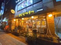 오손도손연탄화덕구이