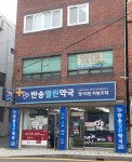 반송열린약국