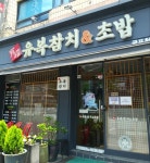 유복참치 굴포천점
