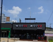 왕산정육