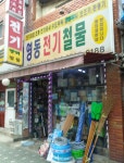 영동전기철물