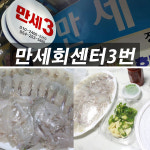 만세회센터3번