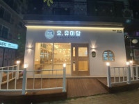 오유미당 율량점