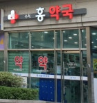 수서홍약국