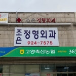 조은정형외과의원