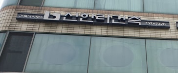 신한라건축사사무소