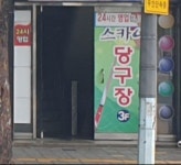 스카이당구클럽