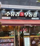 수유리우동집 강동점