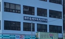 정현효세무회계사무소