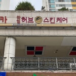 허브스킨케어