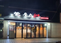 웃소한우