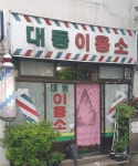 대동이용소