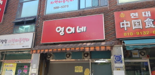 영이네