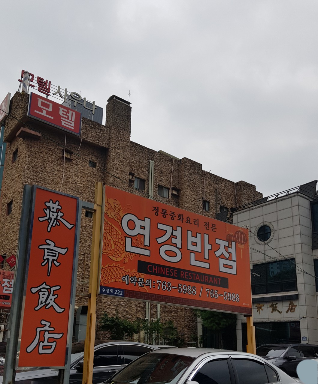 연경반점 — 대구 수성구 중식